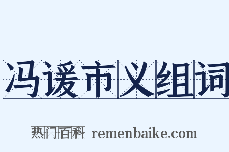 冯谖市义组词是什么意思的图片